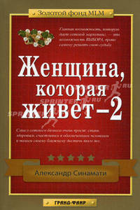 Женщина, которая живет-2. MLM: алгоритм успеха .