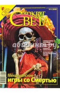 Журнал "Вокруг Света" №11 (2818). Ноябрь 2008