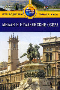 Милан и итальянские озера: Путеводитель / Пер. с англ. Т. Новикой
