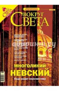 Журнал "Вокруг Света" №01 (2772). Январь 2005