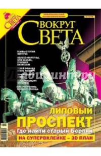 Журнал "Вокруг Света" №07 (2778). Июль 2005