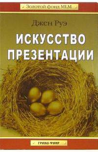 Искусство презентации