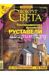 Журнал "Вокруг Света" №01 (2784). Январь 2006
