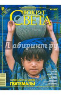 Журнал "Вокруг Света" №04 (2823). Апрель 2009