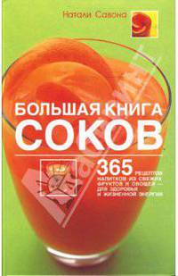 Большая книга соков: 365 рецептов напитков из свежих фруктов и овощей (тв)