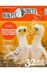 Журнал "Вокруг света" №12 (2879) декабрь 2013