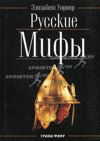 Русские мифы / Пер. с англ. М. Звонарева