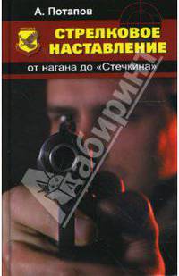 Стрелковое наставление: от нагана до "Стечкина"