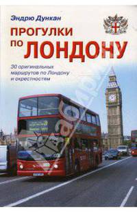 Прогулки по Лондону: Путеводитель