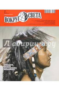 Журнал "Вокруг Света" №07 (2862). Июль 2012