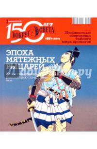 Журнал "Вокруг Света" №03 (2846). Март 2011
