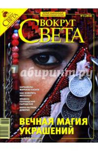 Журнал "Вокруг света" №03 (2810). Март 2008