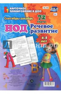 Речевое развитие детей 4-5 лет. Планирование НОД. Сентябрь-декабрь. ФГОС ДО