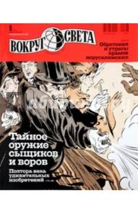 Журнал "Вокруг Света" №8 (2839). Август 2010