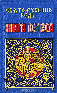 Свято-Русские Веды. Книга Велеса