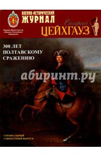 Журнал "Старый Цейхгауз". "Военно-исторический журнал". Спец. выпуск.300 лет Полтавскому сражению