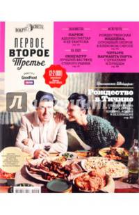 Журнал "Первое, Второе, Третье" 2011/№12-2 (001)