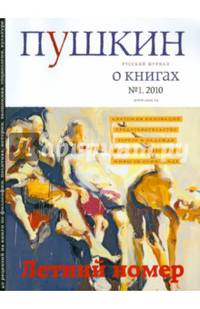 Журнал "Пушкин" №1 2010