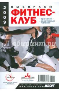 Выбираем фитнес-клуб, spa-салон, спортивный магазин. 2009
