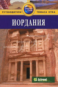 Иордания: Путеводитель