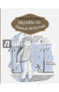 Рассказы про Франца-детектива