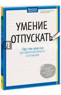 Умение отпускать. Простые практики для обретения легкости и оптимизма
