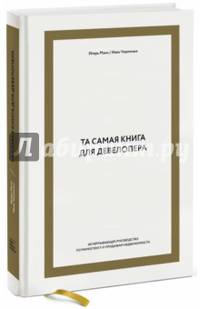 Та самая книга для девелопера. Исчерпывающее руководство по маркетингу и продажам недвижимости