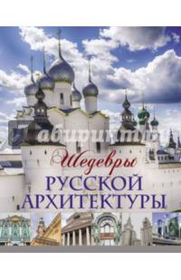 Шедевры русской архитектуры