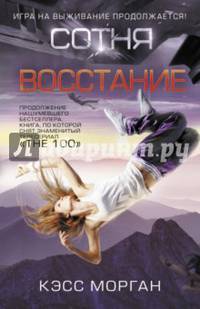 Сотня. Восстание