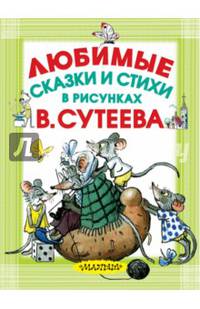 Любимые сказки и стихи в рисунках В. Сутеева