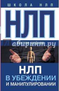 НЛП в убеждении и манипулировании