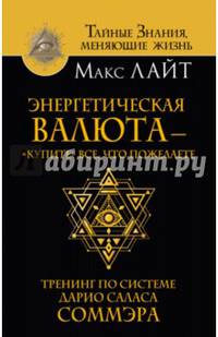 Энергетическая валюта -"купите" все, что пожелаете. Тренинг по системе Дарио Саласа Соммэра