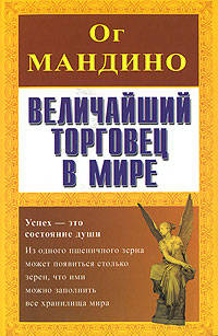 Величайший торговец в мире /Пер. с англ. М. Гавриловой