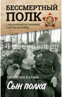 Сын полка. С непридуманными историями о детях на войне