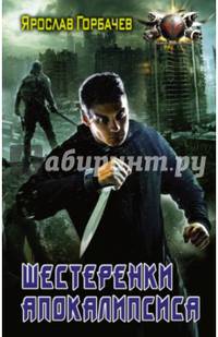 Шестеренки апокалипсиса
