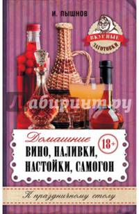 Домашнее вино, наливки, настойки, самогон
