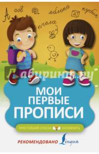 Мои первые прописи