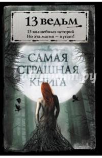 Самая страшная книга. 13 ведьм