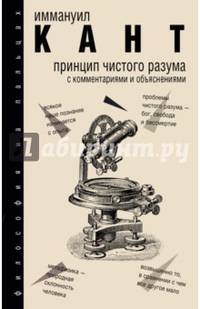 Принцип чистого разума с комментариями и объяснениями