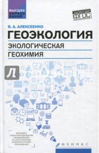 Геоэкология. Экологическая геохимия. Учебник