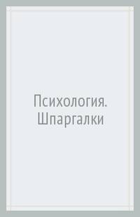 Психология. Шпаргалки