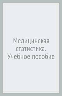 Медицинская статистика. Учебное пособие