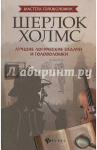 Шерлок Холмс: лучшие логические задачи и головоломки
