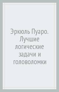 Эркюль Пуаро. Лучшие логические задачи и головоломки