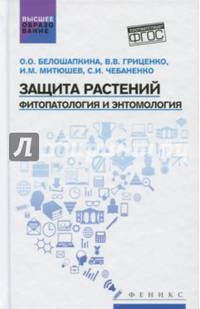 Защита растений. Фитопатология и энтомология. Учебник