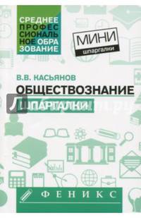 Обществознание. Шпаргалки