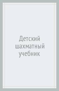Детский шахматный учебник