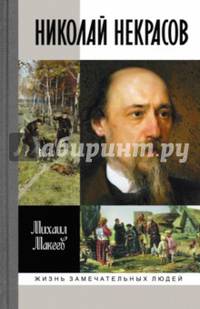 Николай Некрасов
