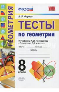 Геометрия. Тесты. 8 класс. К учебнику А. В. Погорелова "Геометрия. 7-9". ФГОС