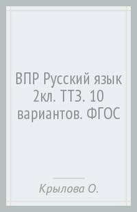 Всероссийская проверочная работа. Русский язык 2класс. Типовые тестовые задания. 10 вариантов. ФГОС